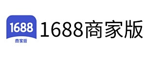 1688商家工作台