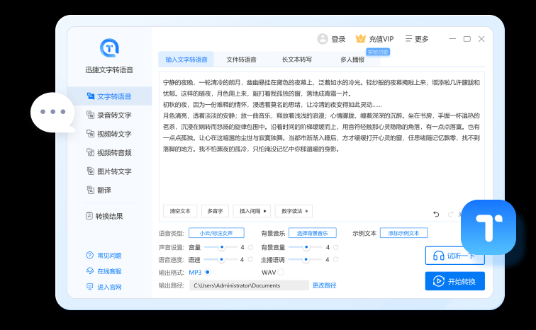 迅捷文字转语音软件mac版