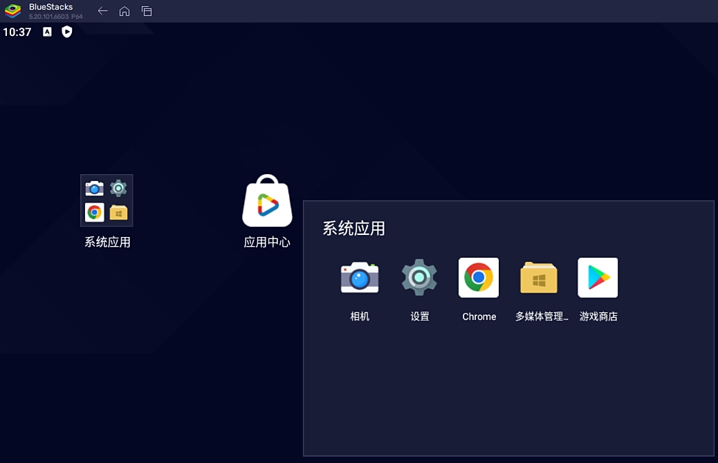 蓝叠安卓模拟器bluestacks