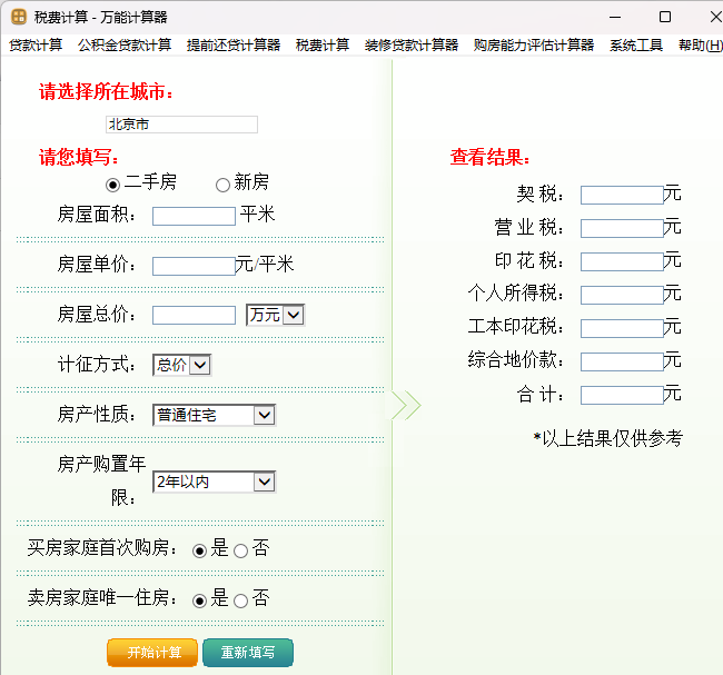 万能计算器