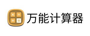 万能计算器