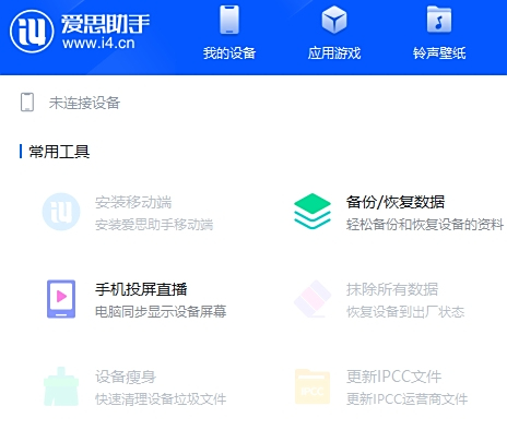 爱思助手