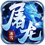 神将屠龙