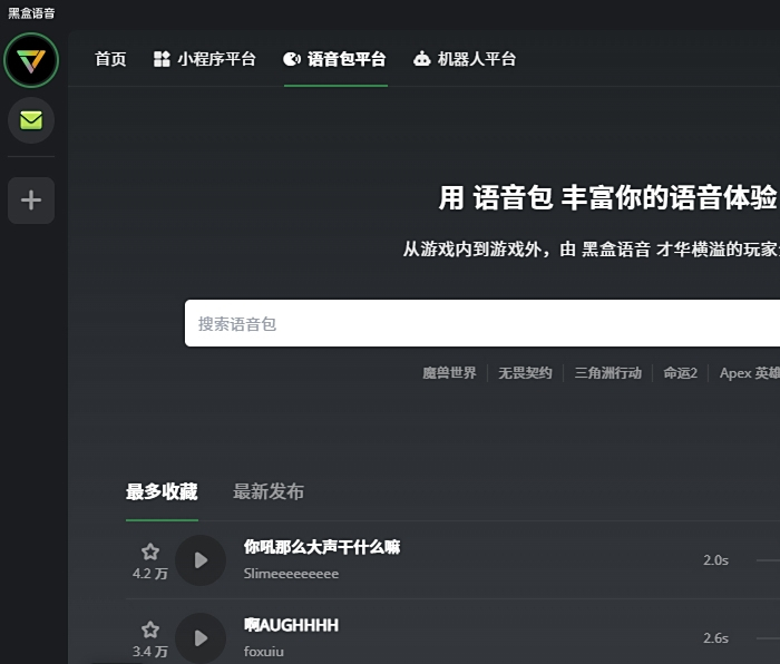 黑盒语音