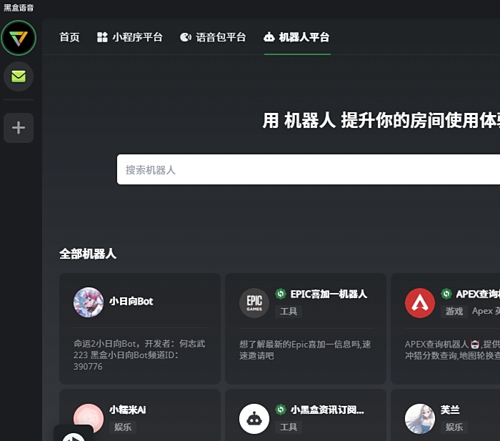 黑盒语音