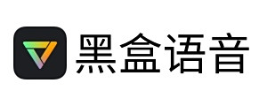 黑盒语音