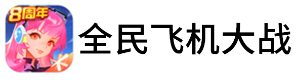 全民飞机大战手游电脑版