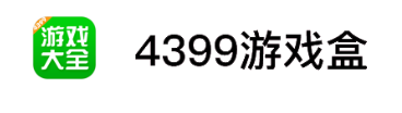 4399游戏盒手游电脑版