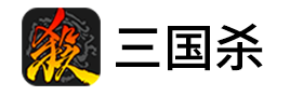 三国杀手游电脑版