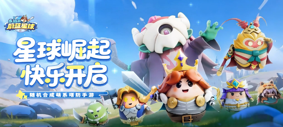 永远的蔚蓝星球微信小游戏电脑版