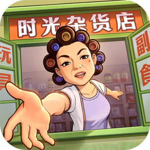 时光杂货店微信小游戏电脑版