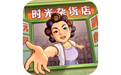 时光杂货店微信小游戏电脑版