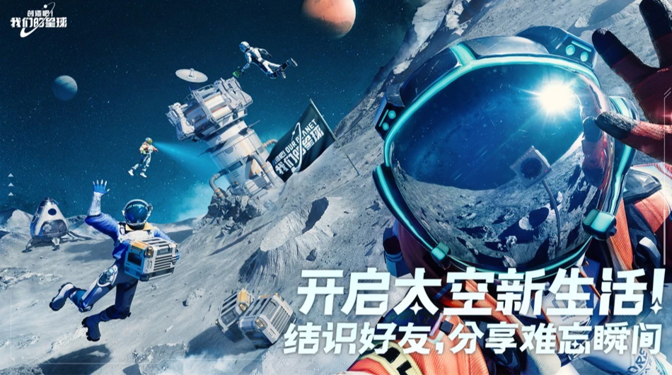 创造吧！我们的星球手游电脑版