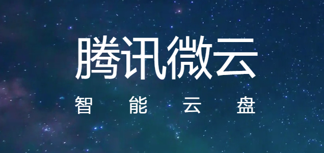 微云mac版