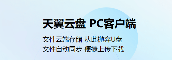 天翼云(天翼云盘)