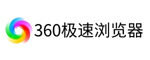 360极速浏览器