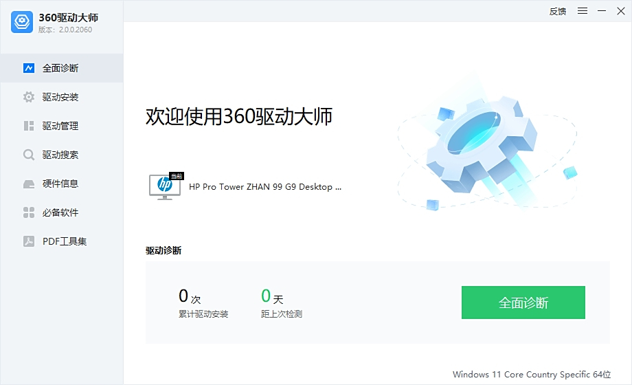 360驱动大师网卡版
