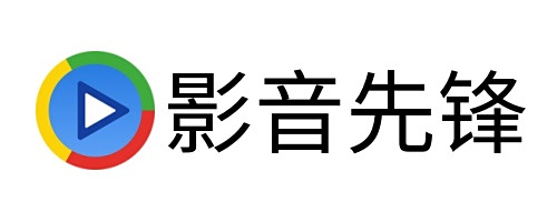 影音先锋