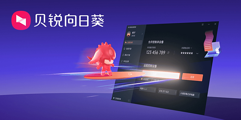 向日葵远程控制软件