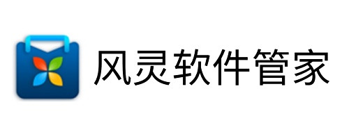 风灵软件管家