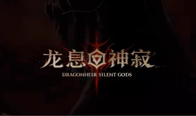 龙息：神寂手游电脑版