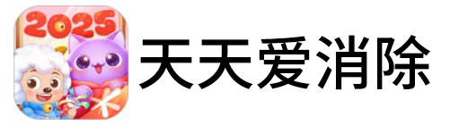 天天爱消除手游电脑版
