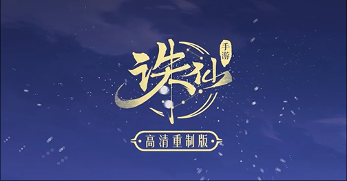 诛仙手游电脑版