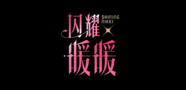 闪耀暖暖手游电脑版