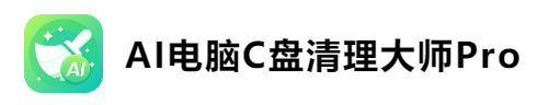 ai电脑c盘清理大师pro