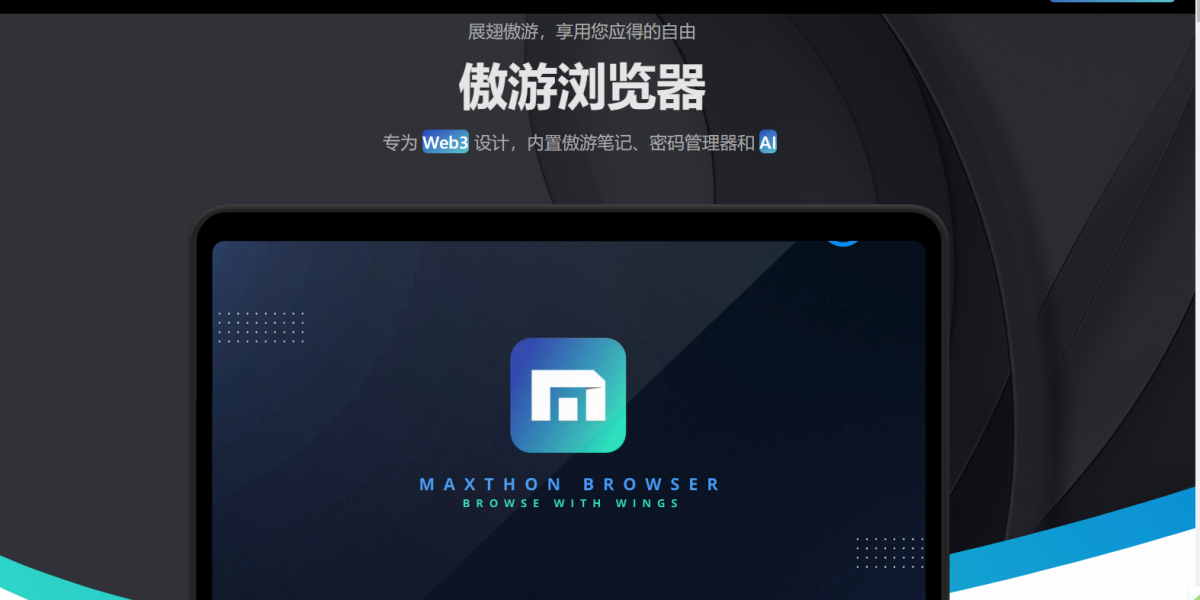 傲游浏览器