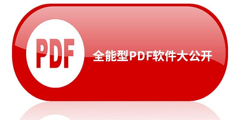 全能PDF软件推荐