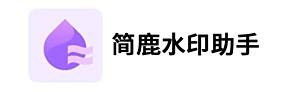 简鹿水印助手
