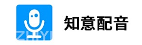 知意配音