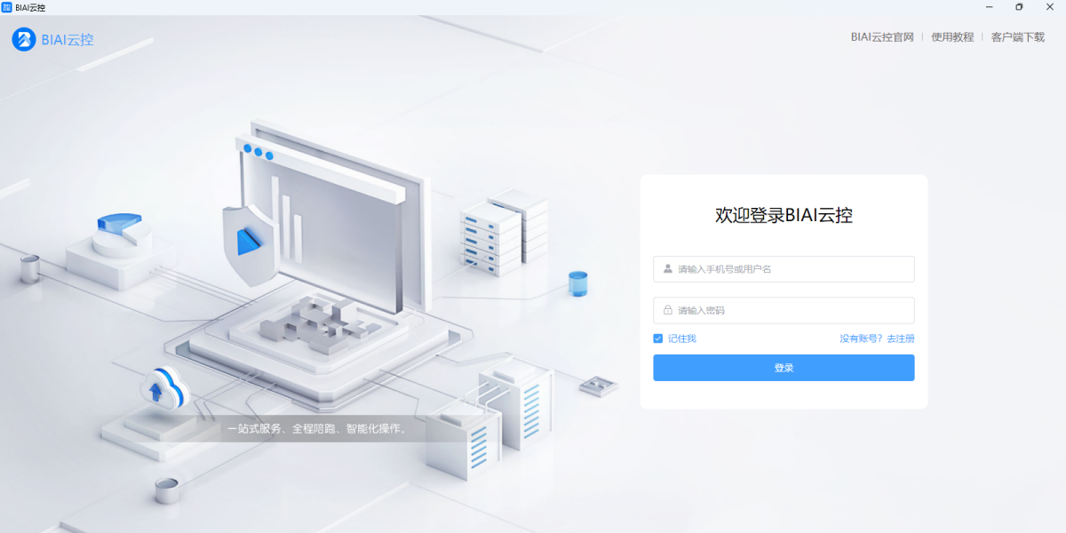 biai云控高级版
