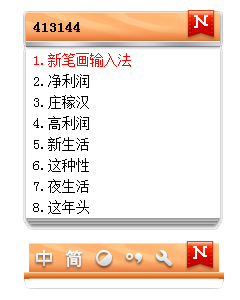 新笔画输入法