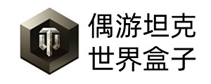偶游坦克世界盒子