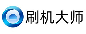刷机大师