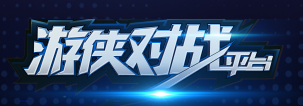 游侠对战平台官网版
