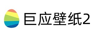巨应壁纸