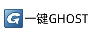 一键ghost硬盘版
