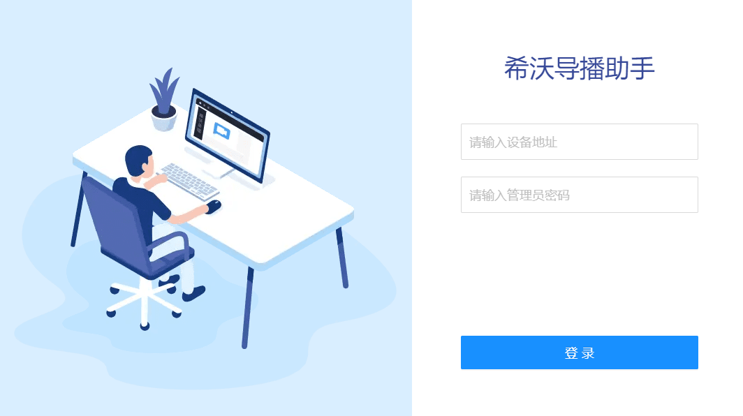 希沃导播助手