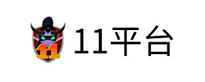 11平台