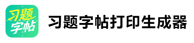 习题字帖打印生成器