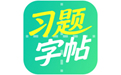 习题字帖打印生成器