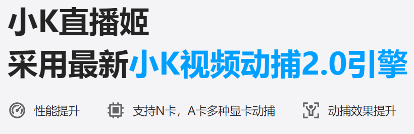 小k直播姬
