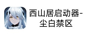 尘白禁区
