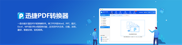 迅捷万能pdf转换器