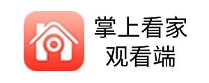掌上看家观看端