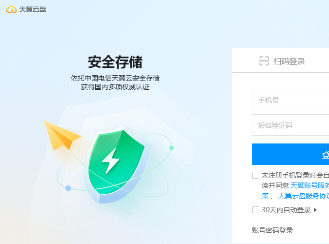 天翼云(天翼云盘)