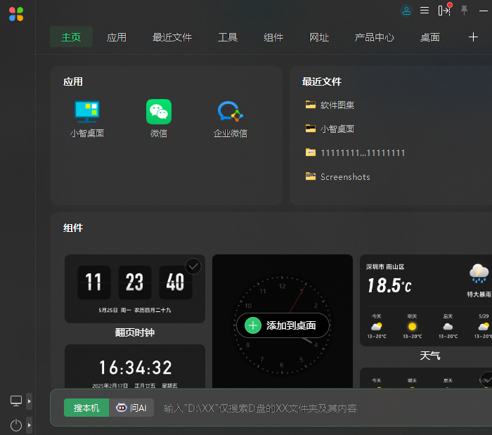 小智桌面官网版